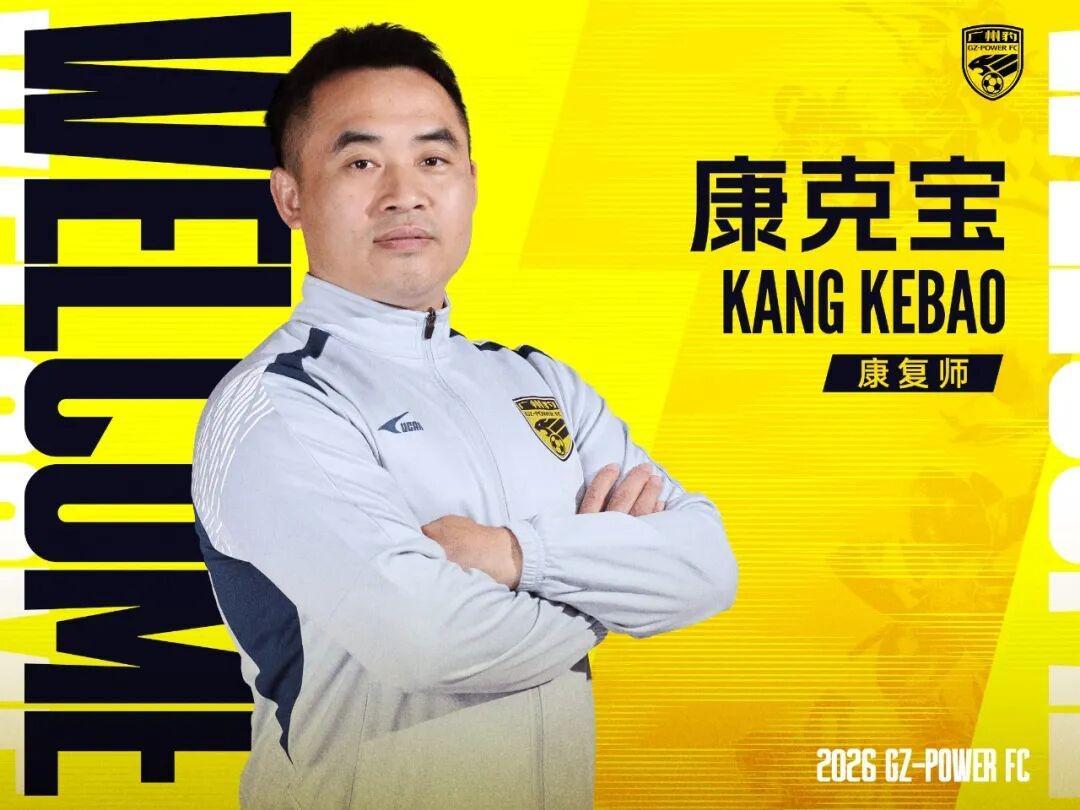 开云体育APP下载-官方：康复师康克宝加盟广州豹，曾长期服务于国足和广州队